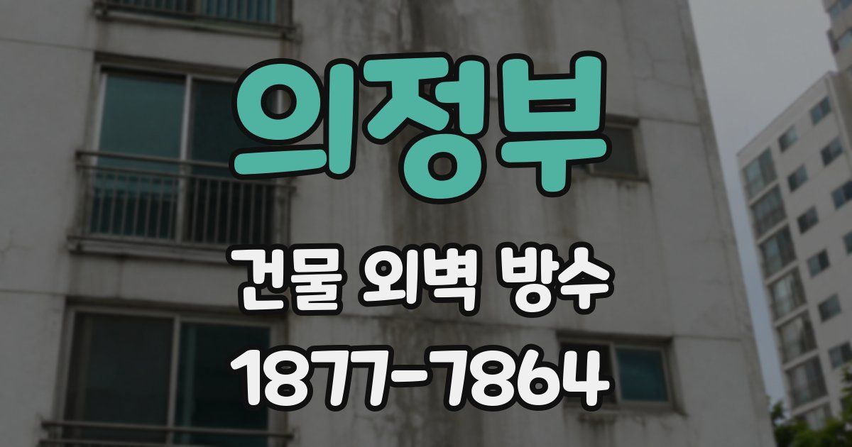 의정부 건물 외벽 방수