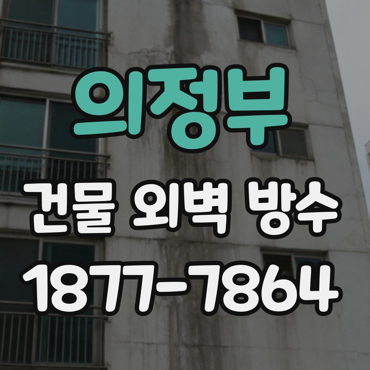 의정부 건물 외벽 방수