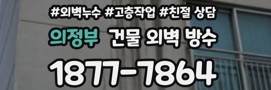 의정부 건물 외벽 방수