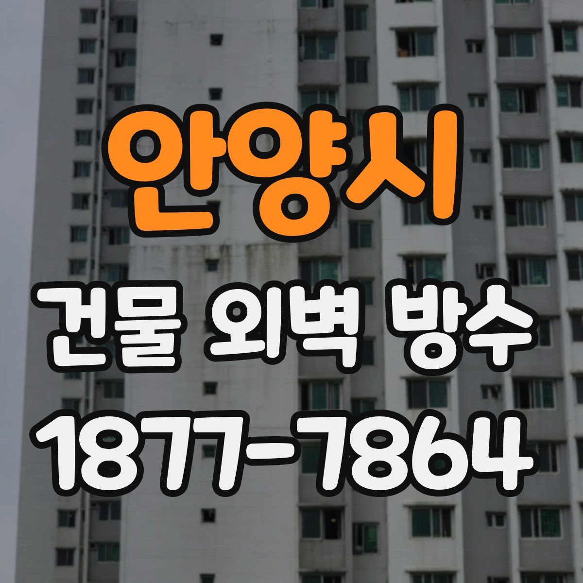 안양시 건물 외벽 방수