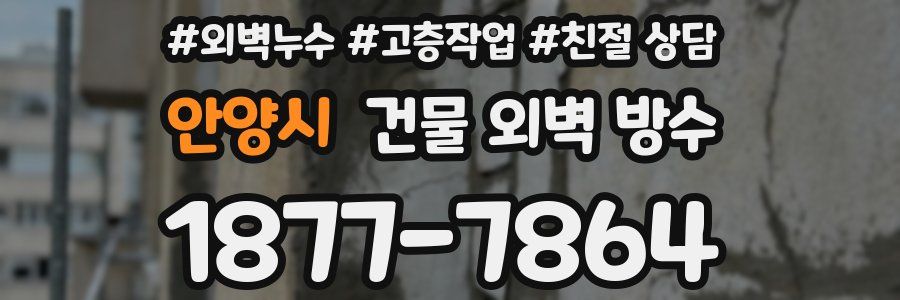 안양시 건물 외벽 방수