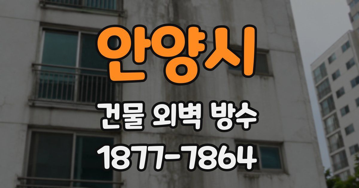안양시 건물 외벽 방수