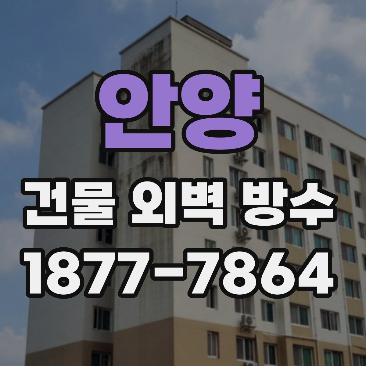 안양 건물 외벽 방수