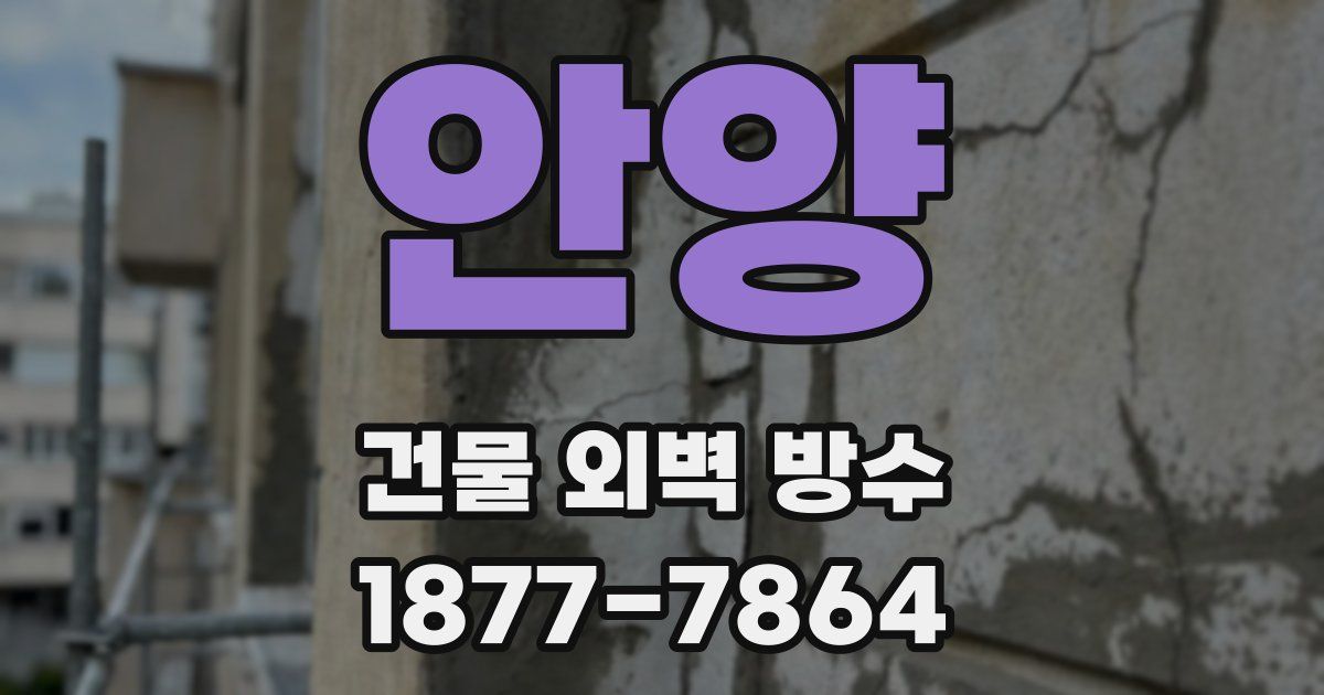 안양 건물 외벽 방수