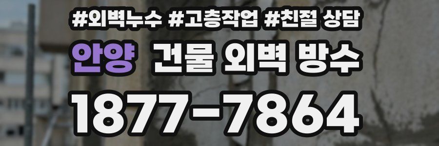 안양 건물 외벽 방수