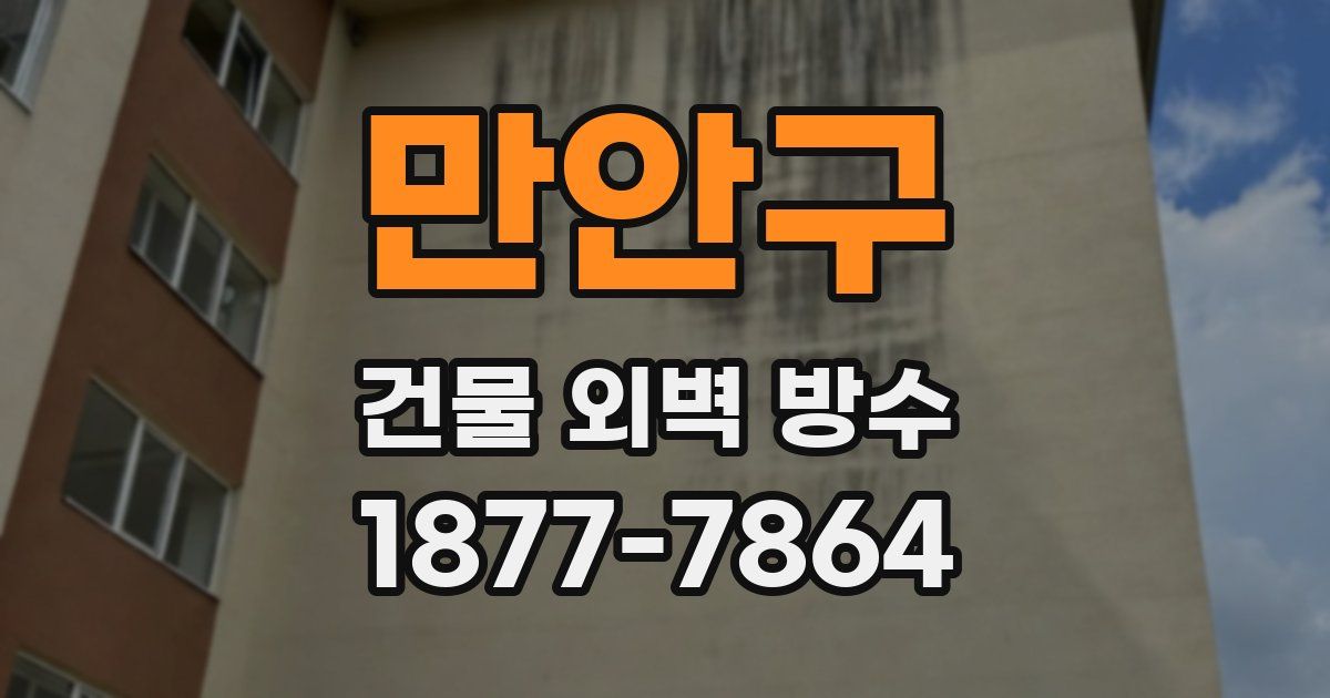 만안구 건물 외벽 방수