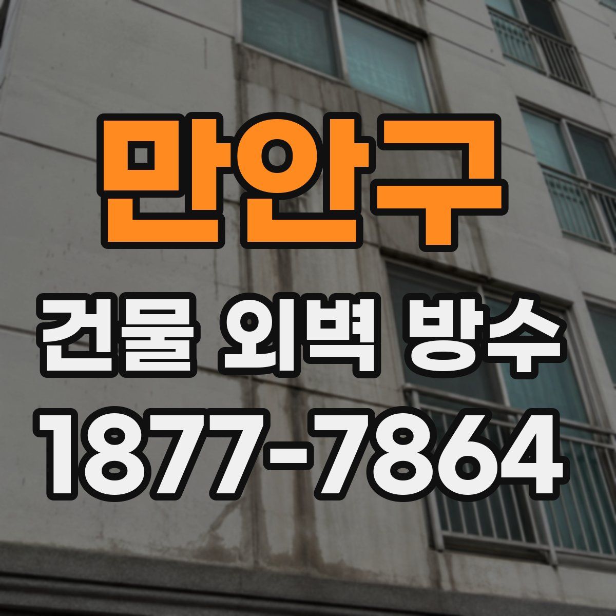 만안구 건물 외벽 방수