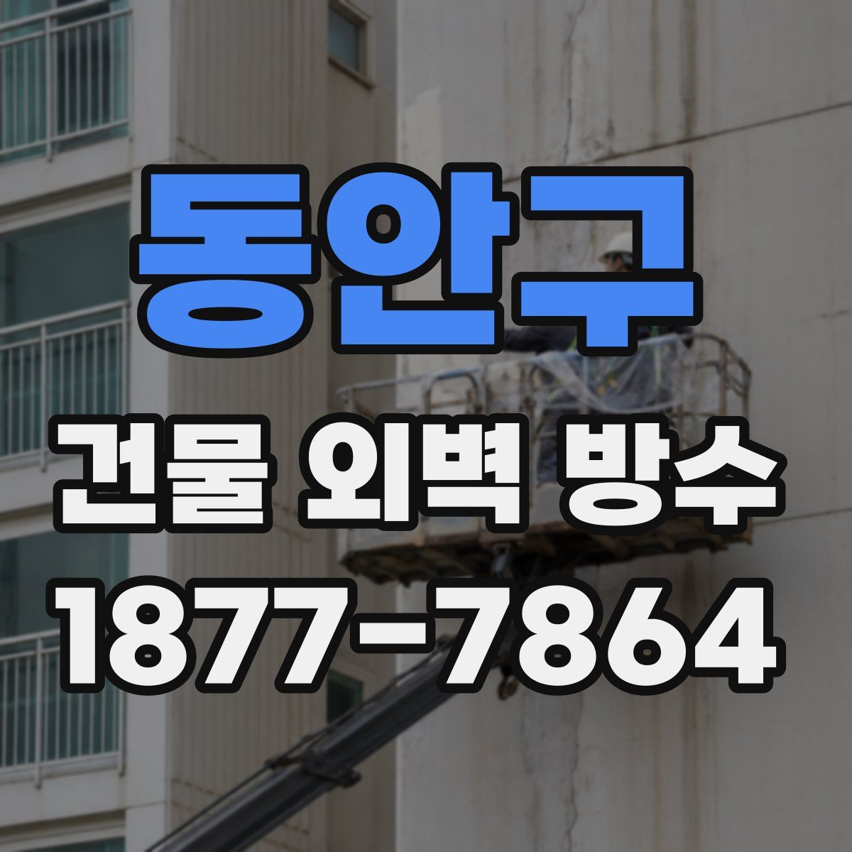 동안구 건물 외벽 방수