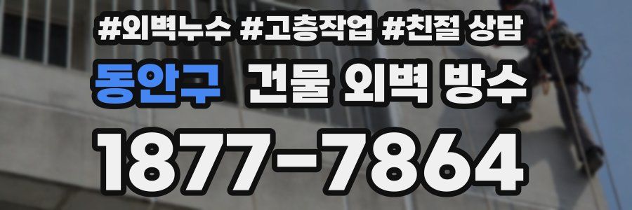 동안구 건물 외벽 방수