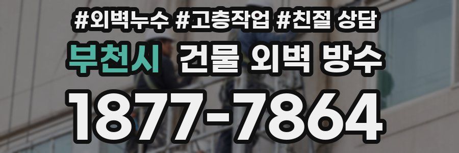 부천시 건물 외벽 방수