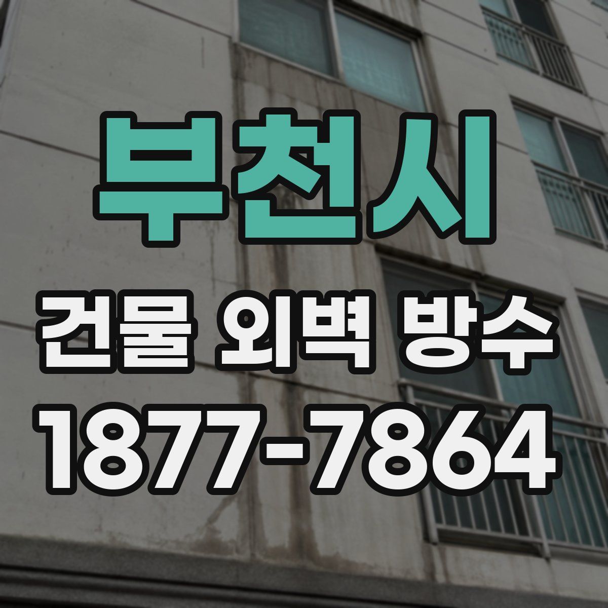 부천시 건물 외벽 방수