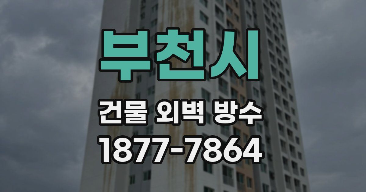 부천시 건물 외벽 방수