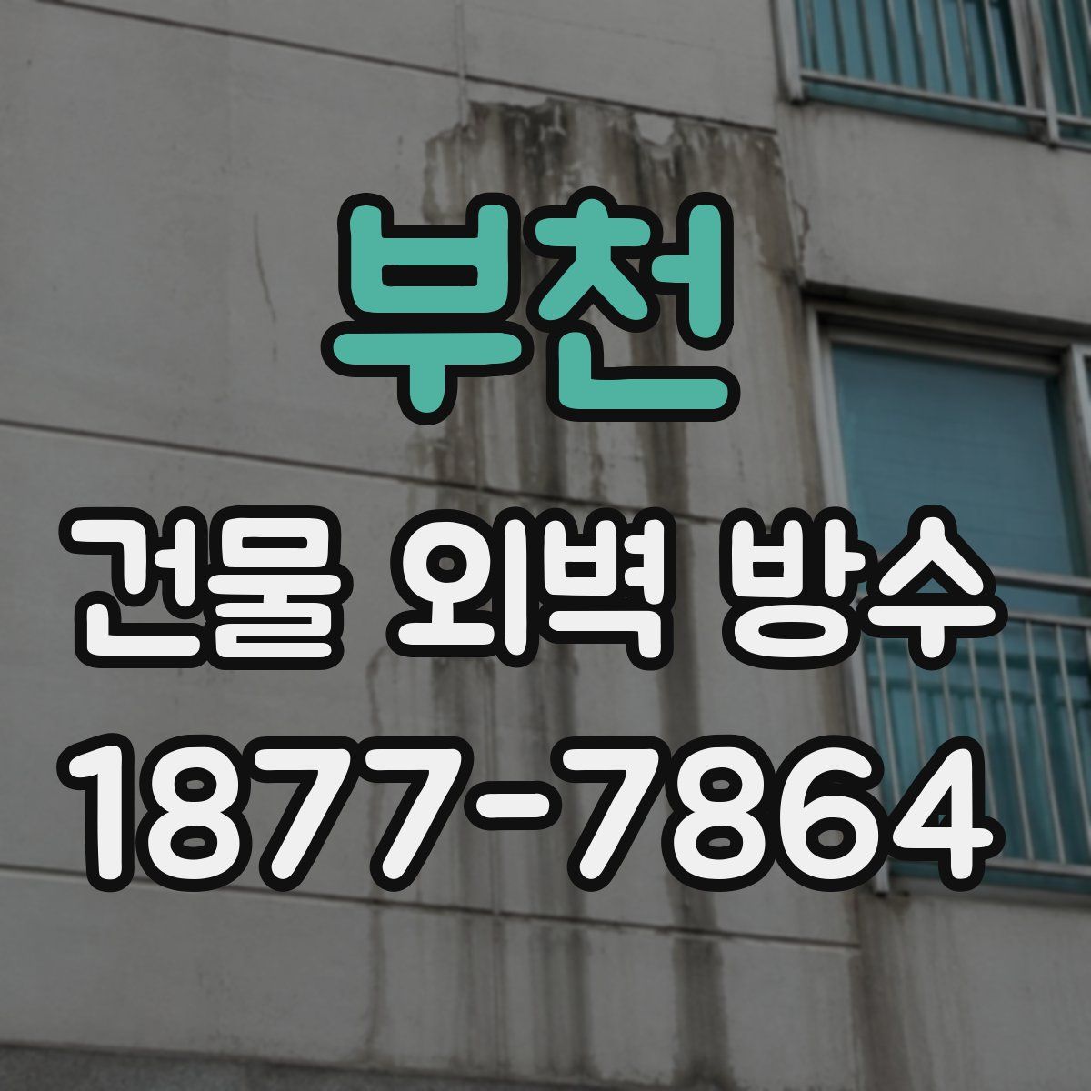 부천 건물 외벽 방수