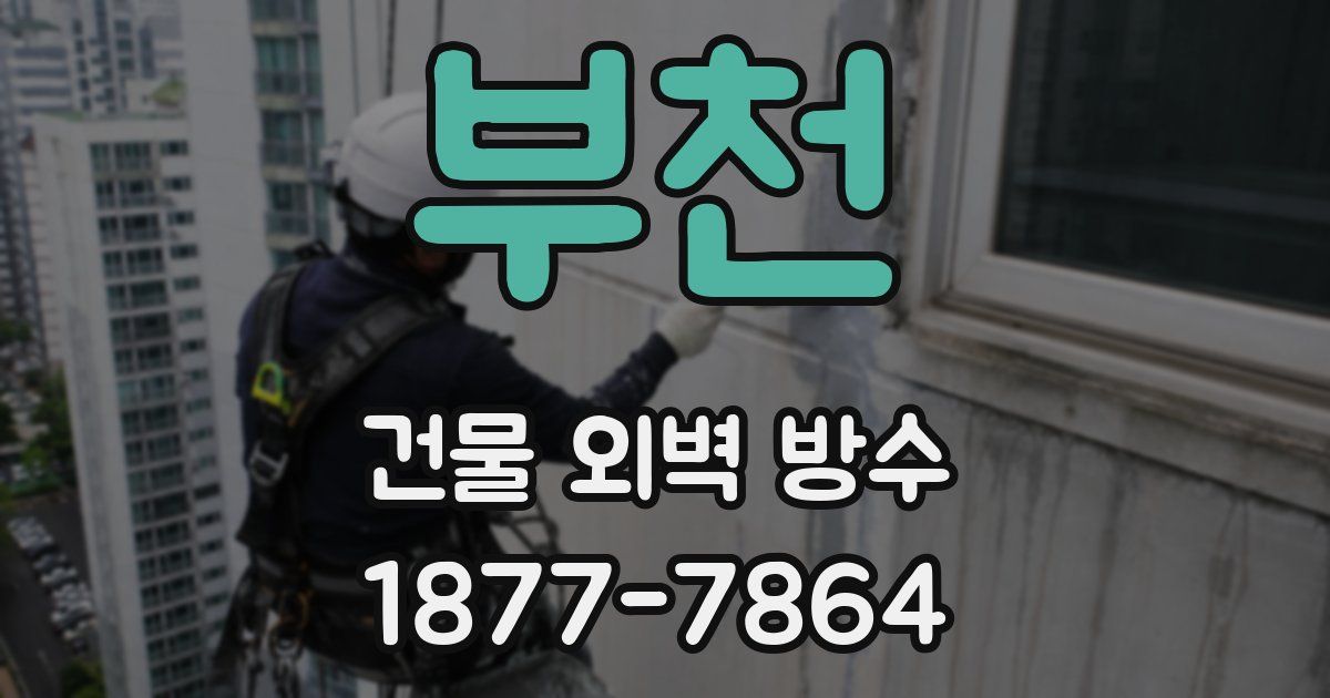 부천 건물 외벽 방수