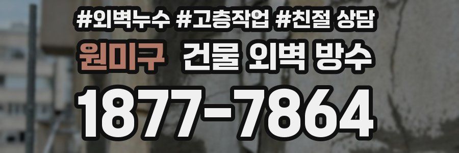 원미구 건물 외벽 방수