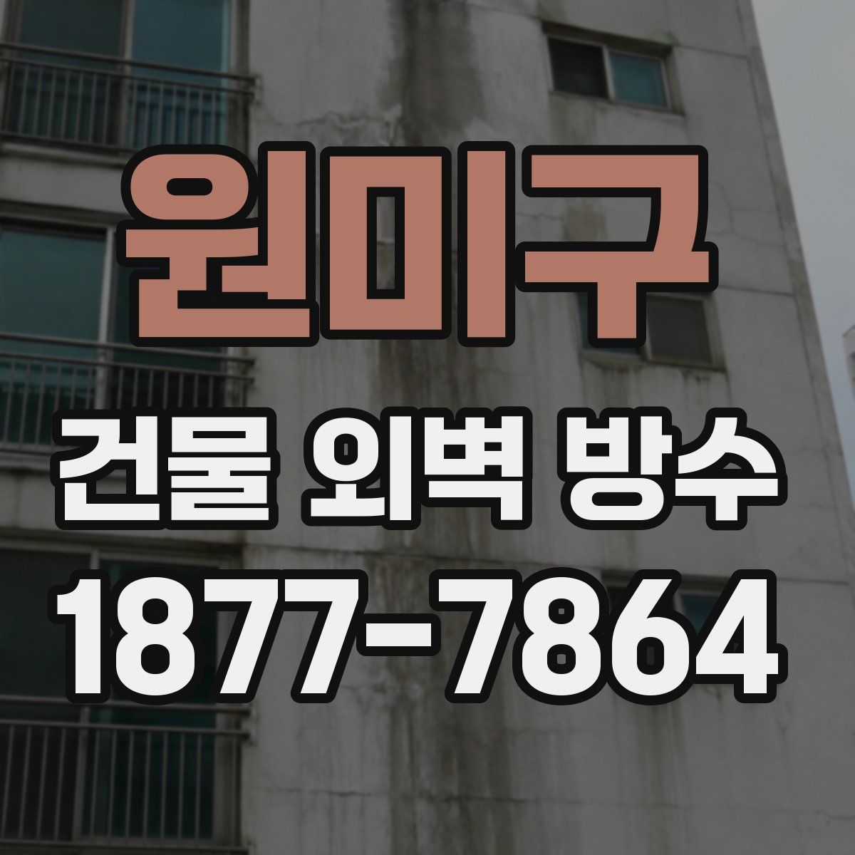 원미구 건물 외벽 방수