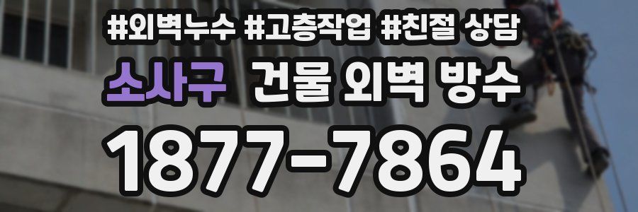 소사구 건물 외벽 방수