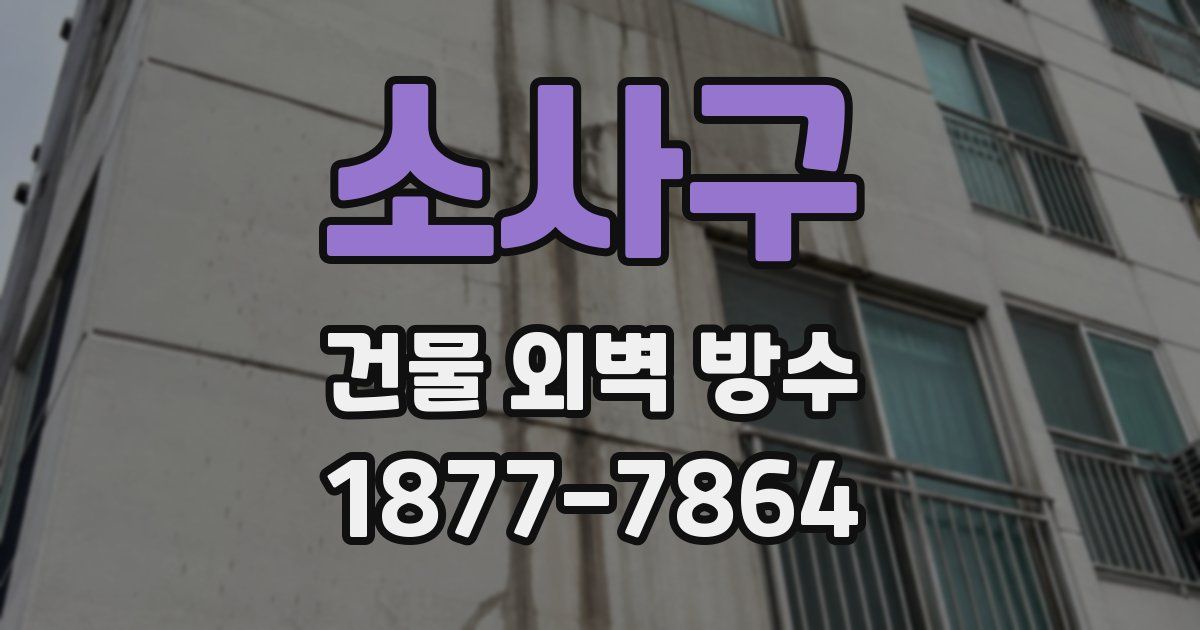 소사구 건물 외벽 방수