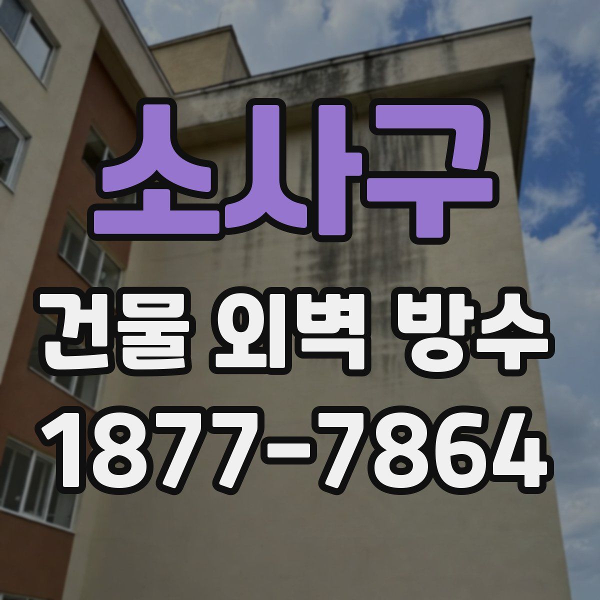 소사구 건물 외벽 방수