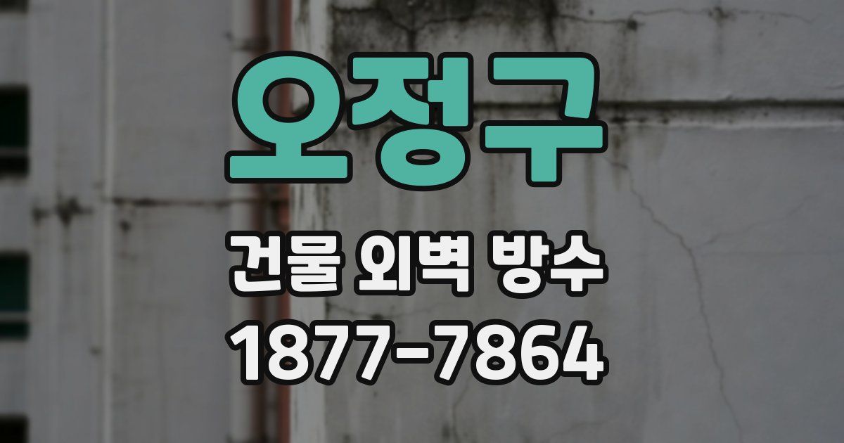오정구 건물 외벽 방수
