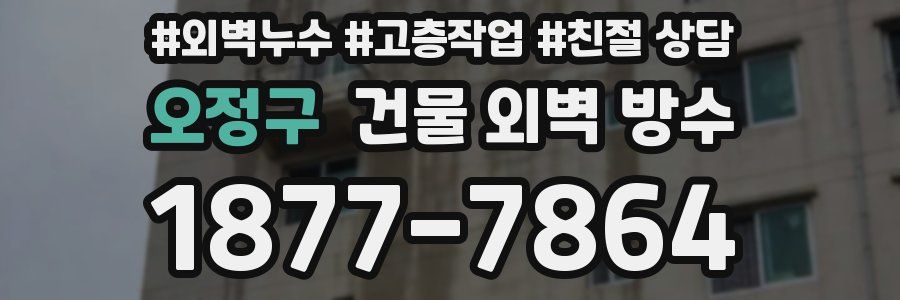 오정구 건물 외벽 방수