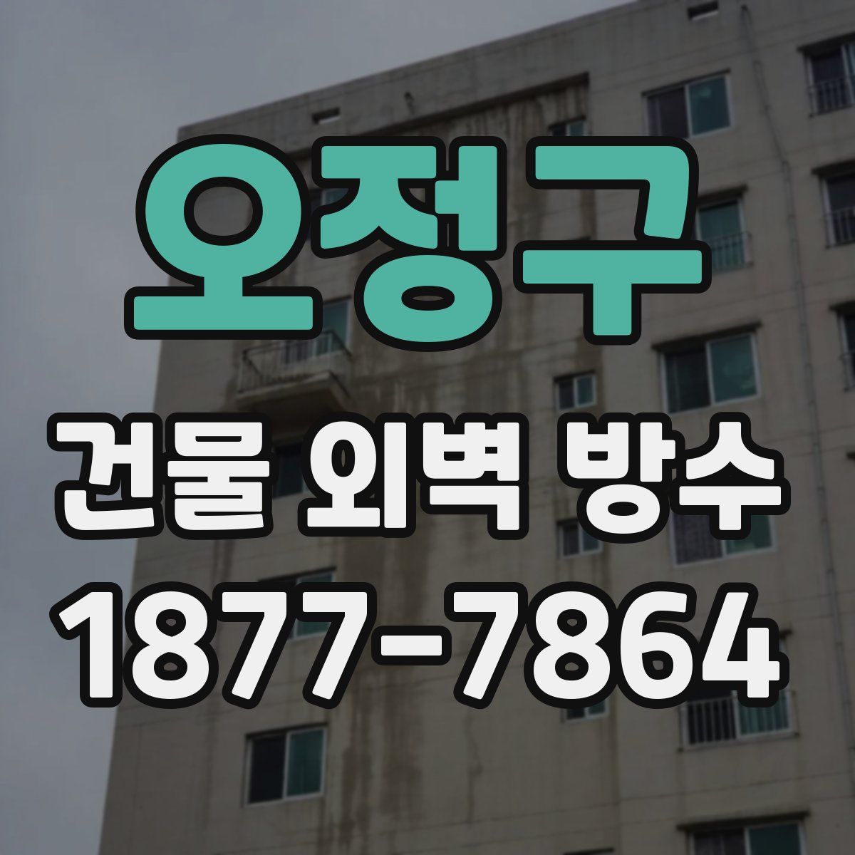 오정구 건물 외벽 방수