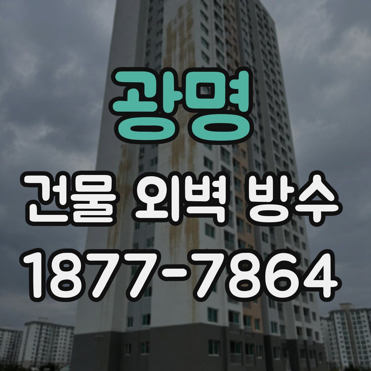 광명 건물 외벽 방수