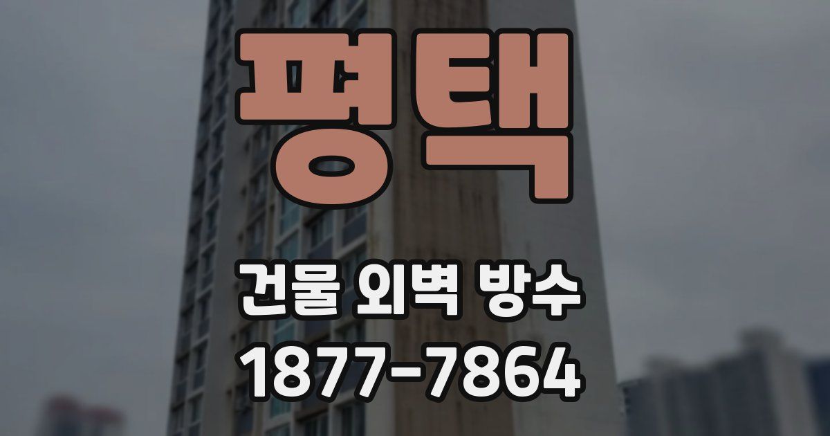 평택 건물 외벽 방수
