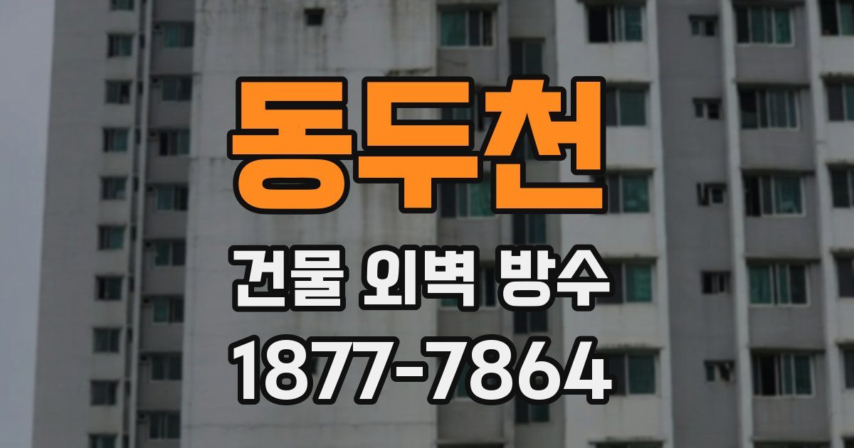 동두천 건물 외벽 방수