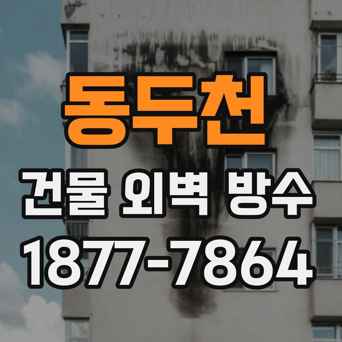 동두천 건물 외벽 방수
