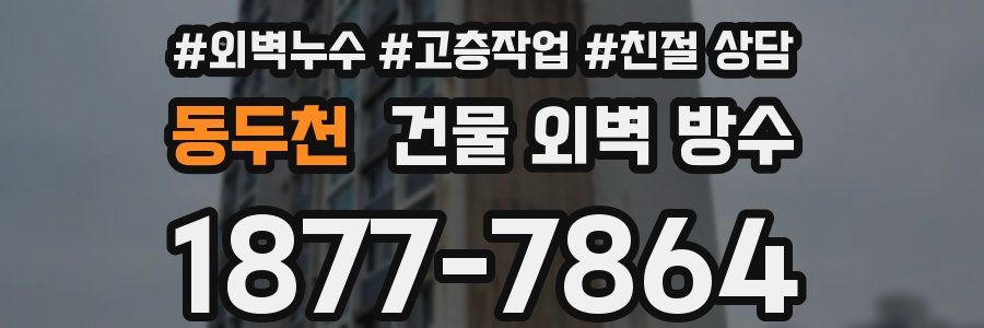 동두천 건물 외벽 방수