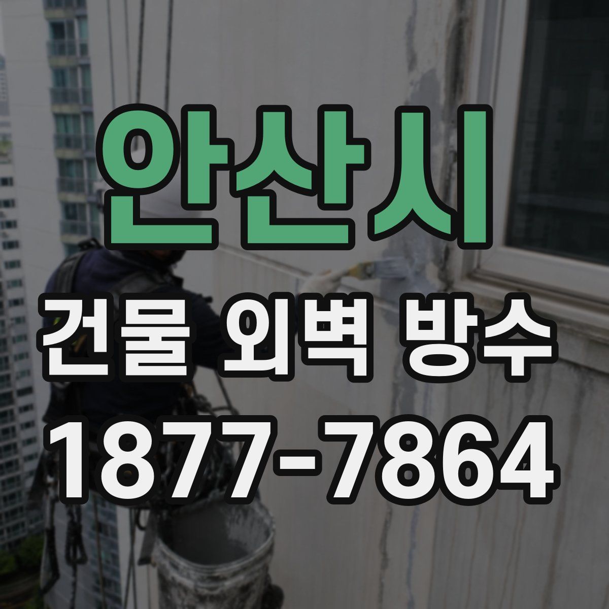 안산시 건물 외벽 방수