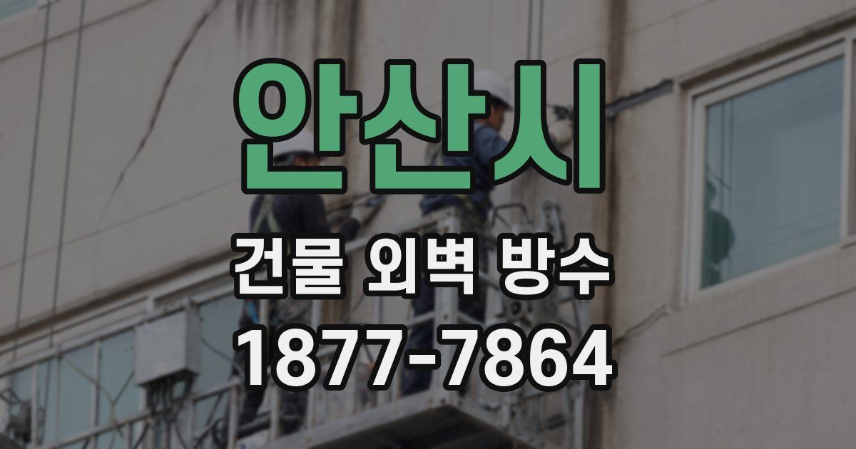 안산시 건물 외벽 방수