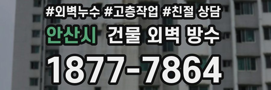 안산시 건물 외벽 방수