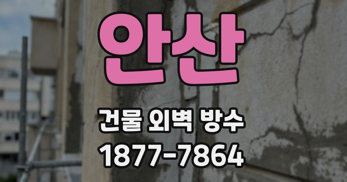 안산 건물 외벽 방수