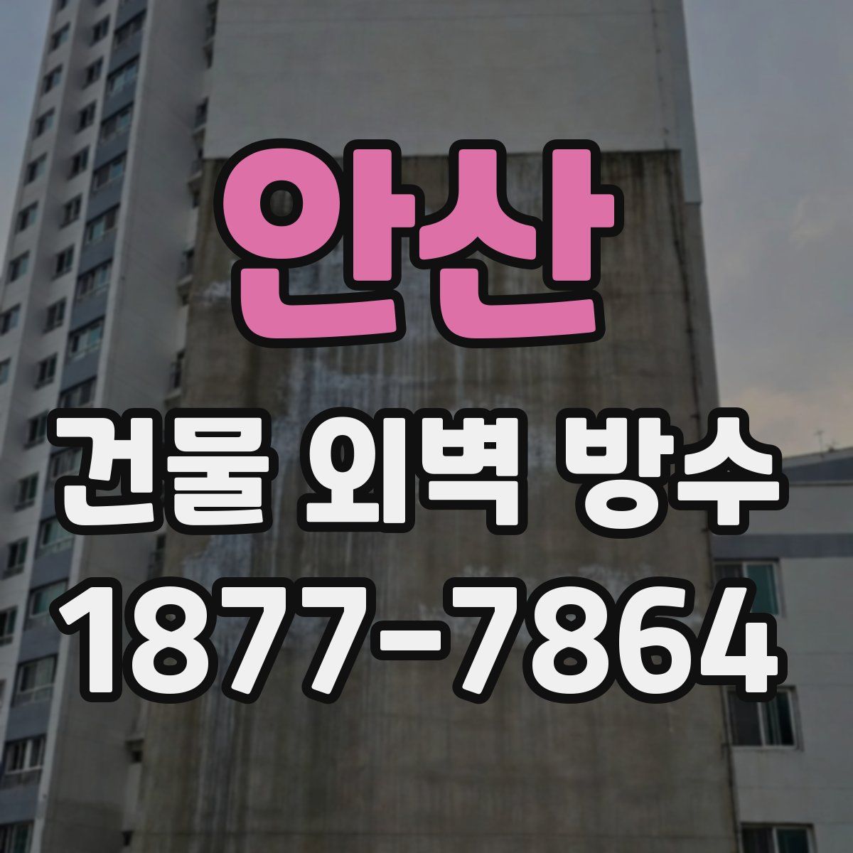안산 건물 외벽 방수