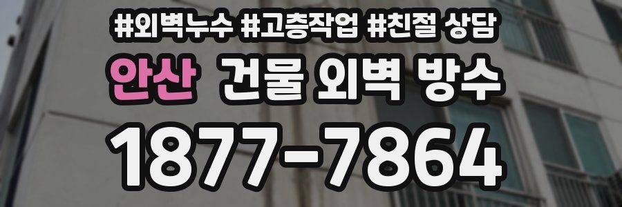 안산 건물 외벽 방수