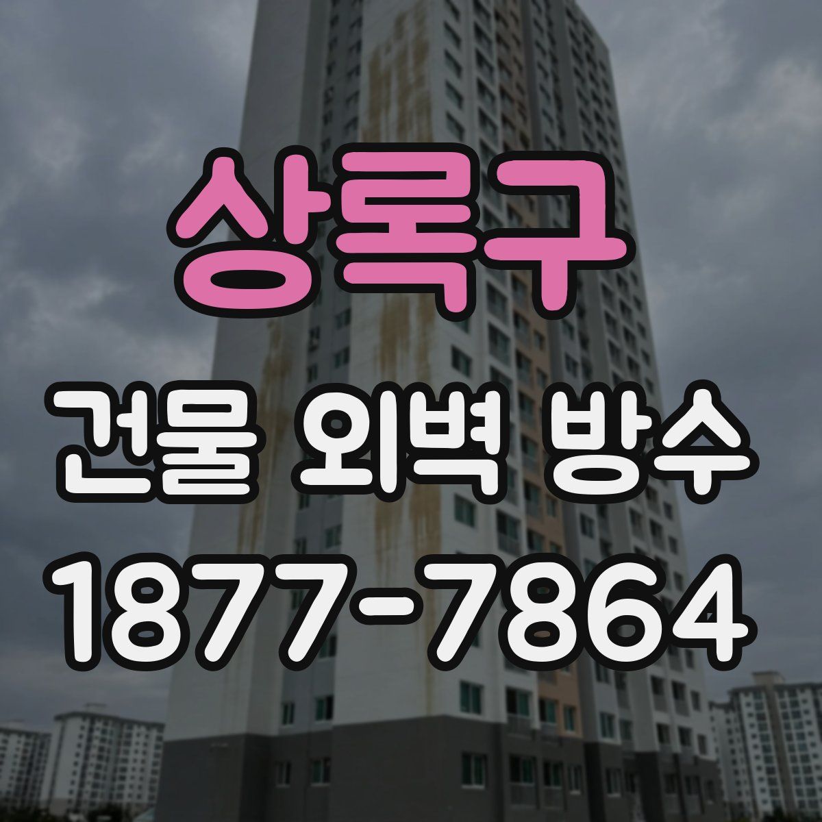 상록구 건물 외벽 방수