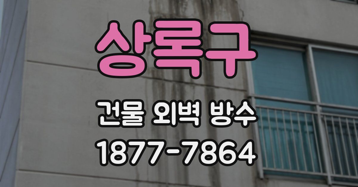상록구 건물 외벽 방수