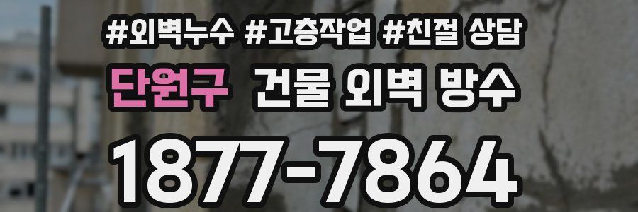 단원구 건물 외벽 방수