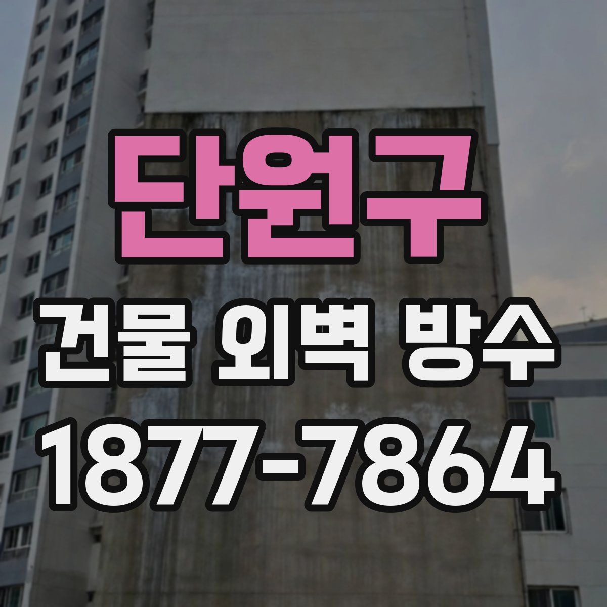 단원구 건물 외벽 방수