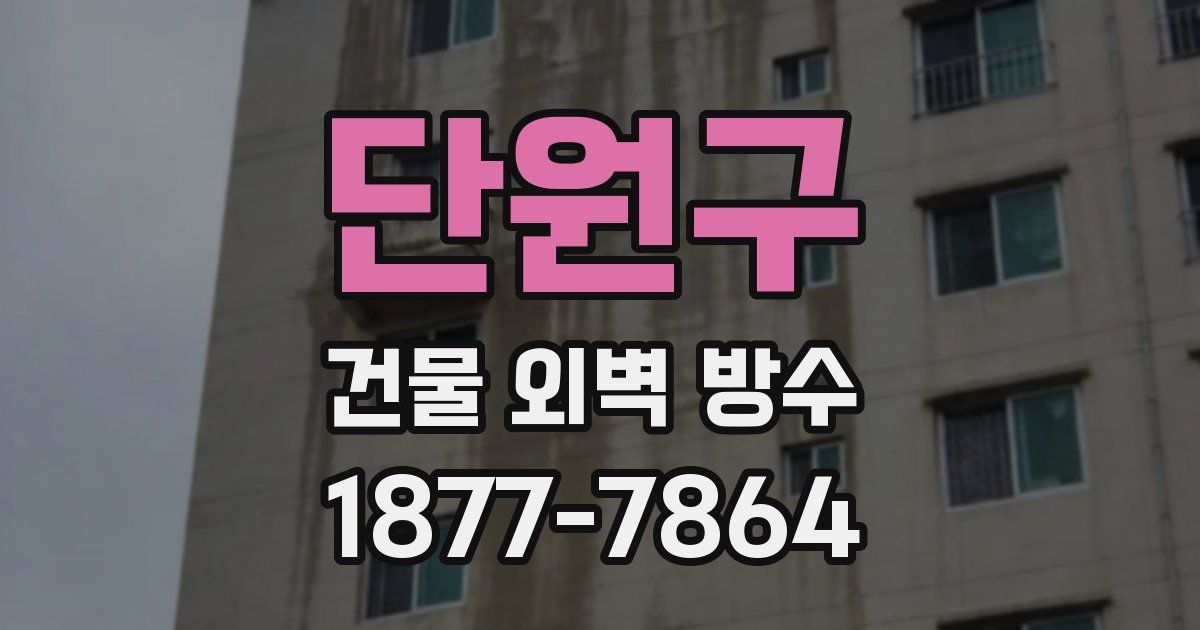 단원구 건물 외벽 방수