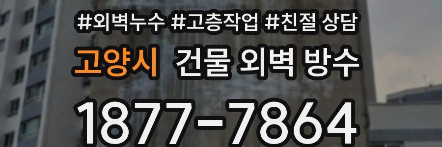 고양시 건물 외벽 방수