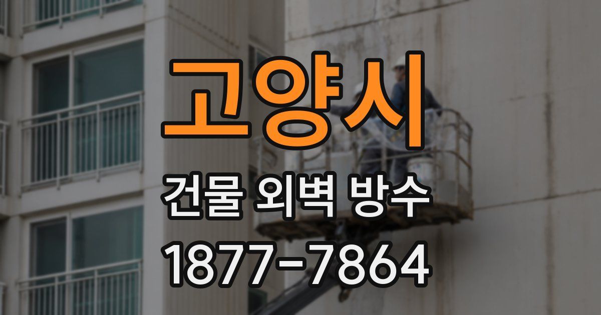 고양시 건물 외벽 방수