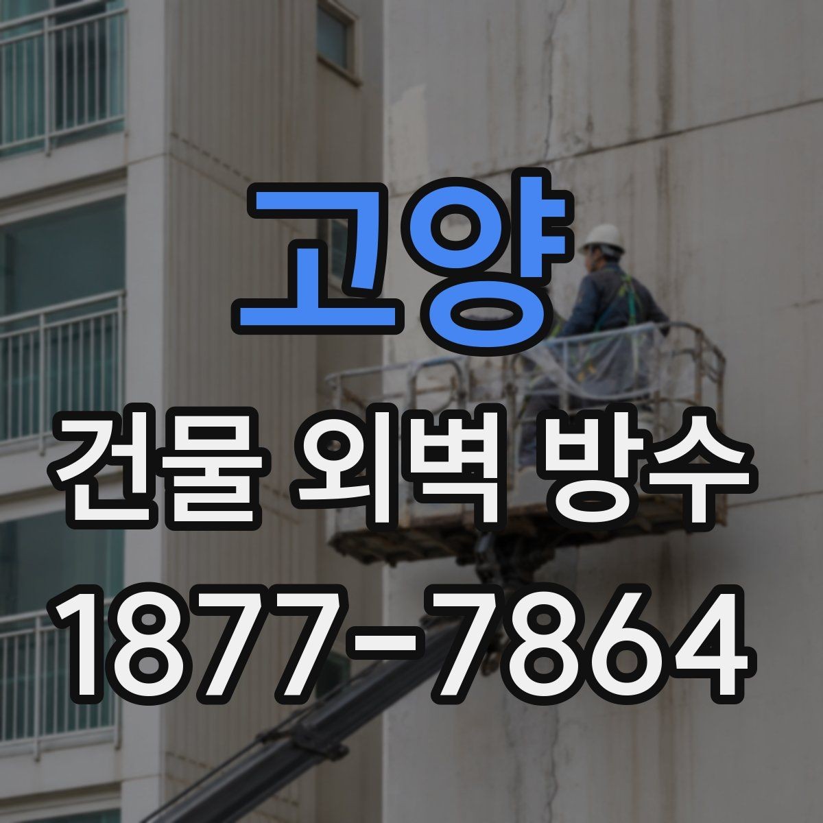 고양 건물 외벽 방수 비용 견적 비교 시 주의할 점