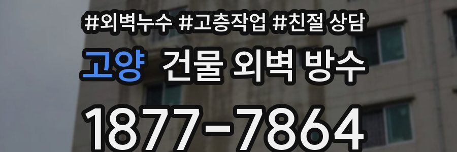 고양 건물 외벽 방수