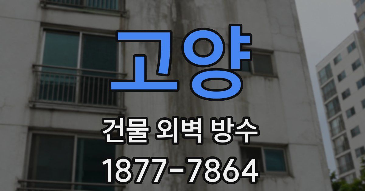 고양 건물 외벽 방수