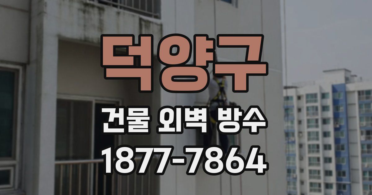 덕양구 건물 외벽 방수