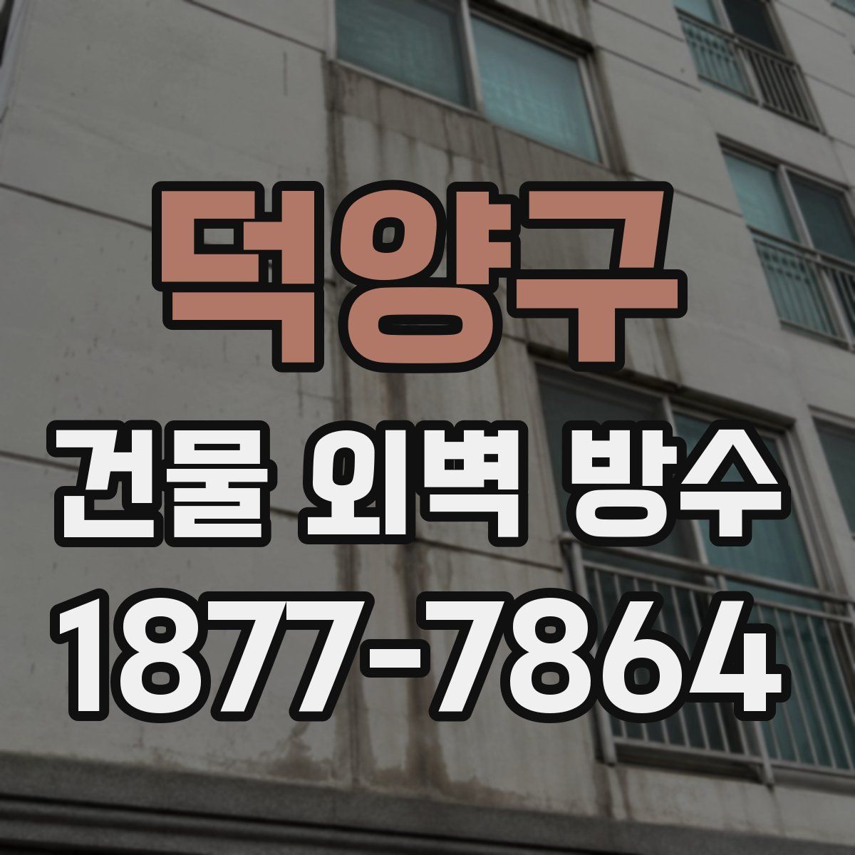 덕양구 건물 외벽 방수