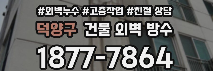 덕양구 건물 외벽 방수